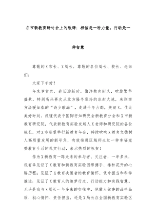在市新教育研讨会上的致辞：相信是一种力量，行动是一种智慧