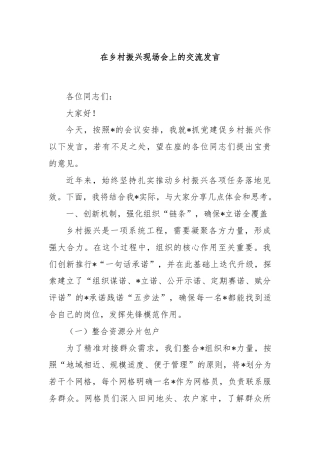 在乡村振兴现场会上的交流发言