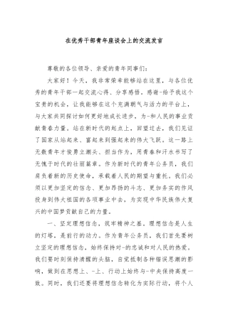 在优秀干部青年座谈会上的交流发言