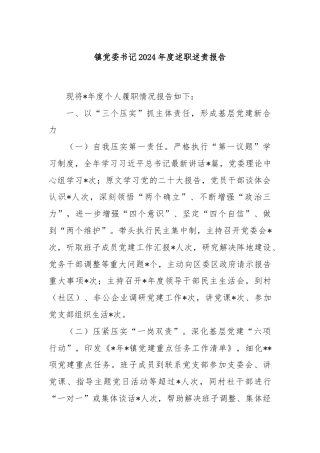 镇党委书记2024年度述职述责报告