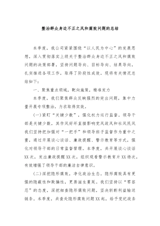 整治群众身边不正之风和腐败问题的总结