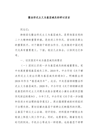 整治形式主义为基层减负的研讨发言
