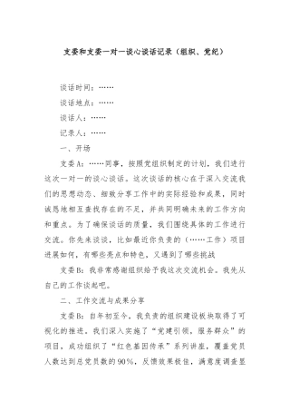 支委和支委一对一谈心谈话记录（组织、党纪）