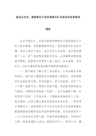 座谈会发言：建强新时代思政课教员队伍推动思政课提质增效