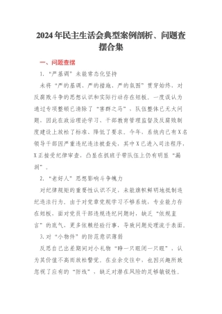 2024年民主生活会典型案例剖析、问题查摆合集