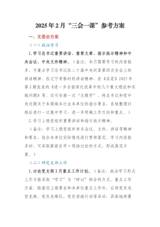 2025年2月“三会一课”参考方案