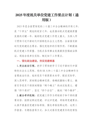 2025年度机关单位党建工作要点计划（通用版）