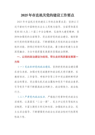 2025年市直机关党的建设工作要点