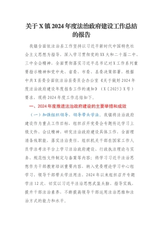 关于X镇2024年度法治政府建设工作总结的报告