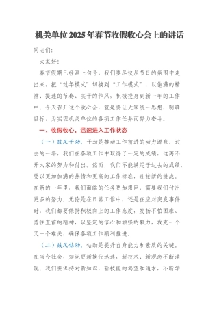 机关单位2025年春节收假收心会上的讲话