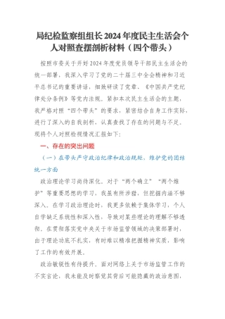 局纪检监察组组长2024年度民主生活会个人对照查摆剖析材料（四个带头）