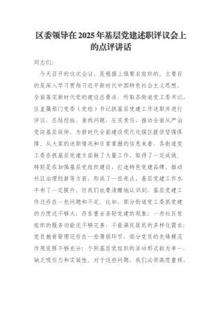 区委领导在2025年基层党建述职评议会上的点评讲话
