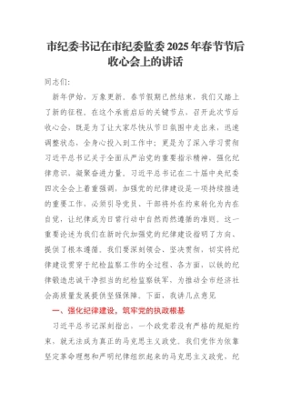 市纪委书记在市纪委监委2025年春节节后收心会上的讲话