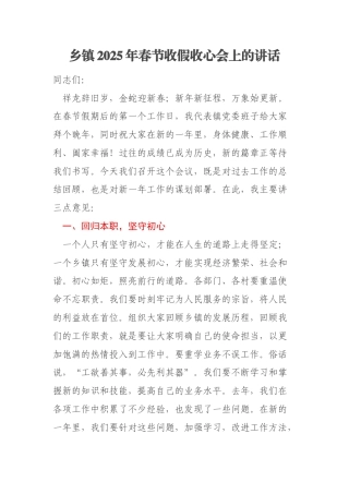 乡镇2025年春节收假收心会上的讲话