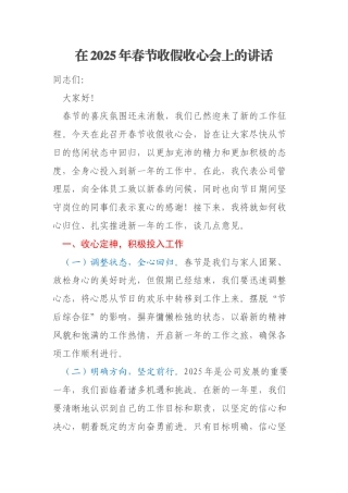 在2025年春节收假收心会上的讲话