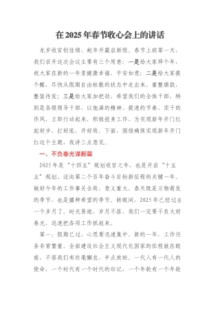 在2025年春节收心会上的讲话