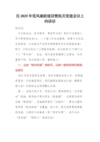 在2025年党风廉政建设暨机关党建会议上的讲话