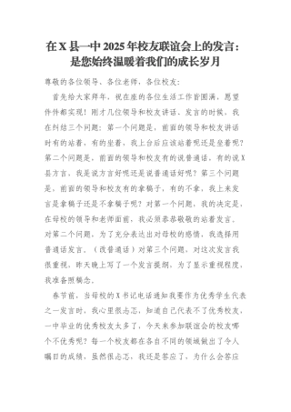 在X县一中2025年校友联谊会上的发言：是您始终温暖着我们的成长岁月