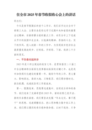 在全市2025年春节收假收心会上的讲话