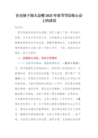 在全体干部大会暨2025年春节节后收心会上的讲话
