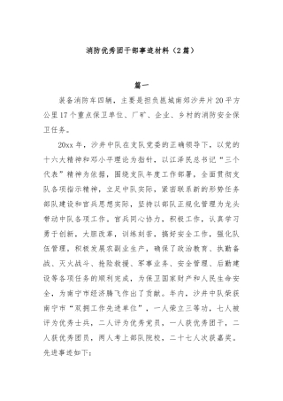 (2篇)消防优秀团干部事迹材料