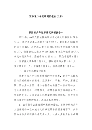 (2篇)预防青少年犯罪调研报告