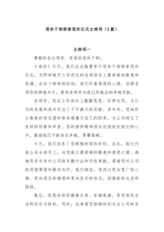 (3篇)退休干部荣誉退休仪式主持词