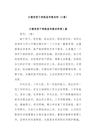 (3篇)乡镇党委干部换届考察材料