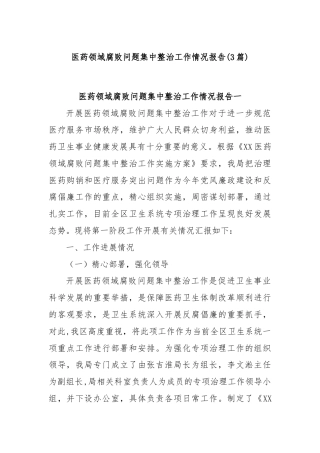 (3篇)医药领域腐败问题集中整治工作情况报告