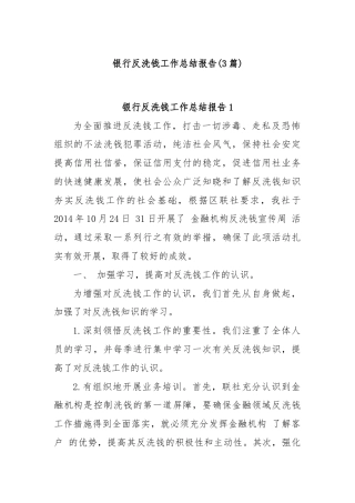 (3篇)银行反洗钱工作总结报告