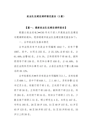 (3篇)政法队伍建设调研情况报告