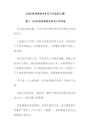 (5篇)12345政府热线话务员工作总结