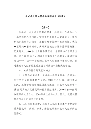 (5篇)未成年人违法犯罪的调研报告