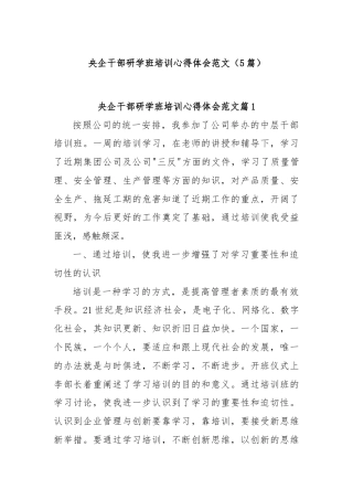 (5篇)央企干部研学班培训心得体会范文