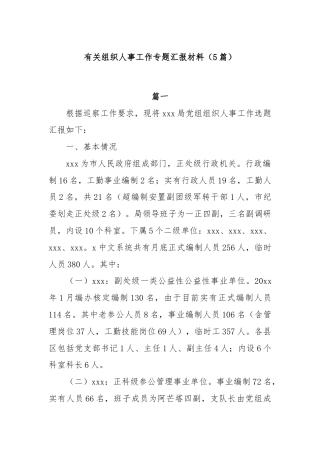 (5篇)有关组织人事工作专题汇报材料