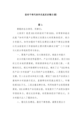 (5篇)驻村干部代表作交流发言稿