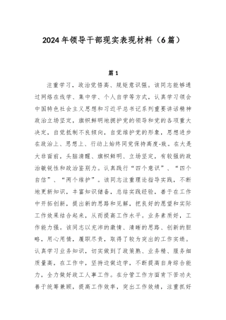 (6篇)2024年领导干部现实表现材料