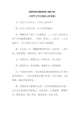 (7篇)元宵节文艺汇演的主持词