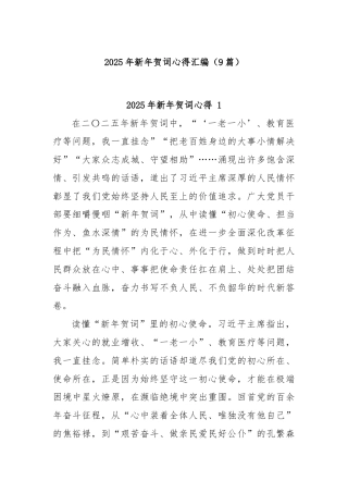(9篇)2025年新年贺词心得汇编