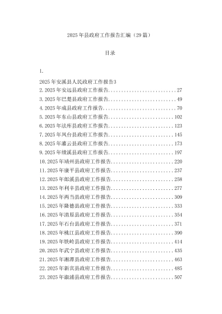 (29篇)2025年县政府工作报告汇编
