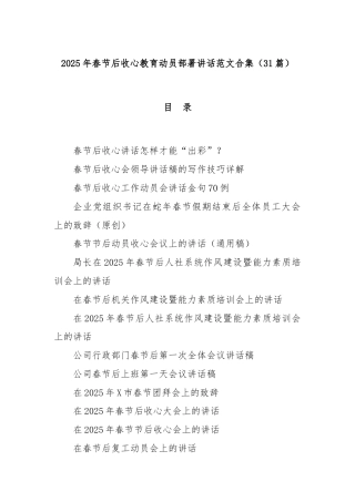 (31篇)2025年春节后收心教育动员部署讲话范文合集