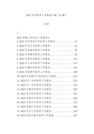 (32篇)2025年市政府工作报告汇编
