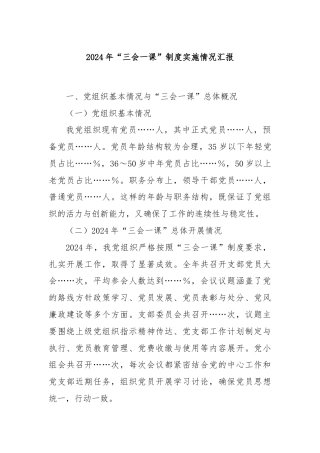 2024年“三会一课”制度实施情况汇报