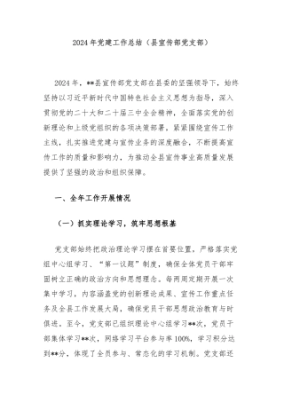 2024年党建工作总结（县宣传部党支部）