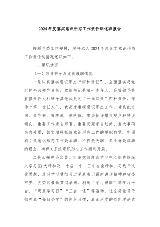 2024年度落实意识形态工作责任制述职报告