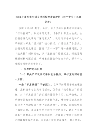 2024年度民主生活会对照检视发言材料（四个带头＋以案促改）
