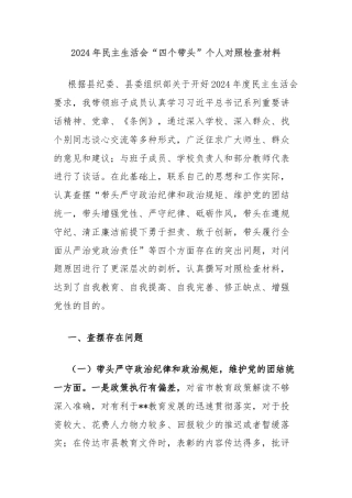 2024年民主生活会“四个带头”个人对照检查材料