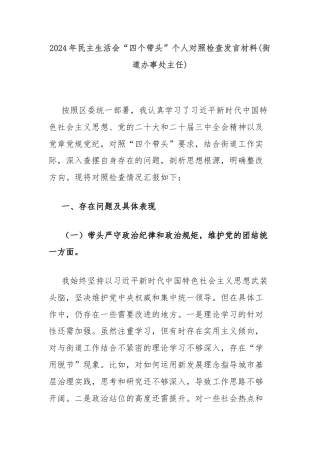2024年民主生活会“四个带头”个人对照检查发言材料(街道办事处主任)