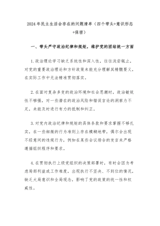 2024年民主生活会存在的问题清单（四个带头+意识形态+保密）