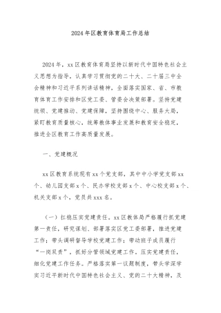 2024年区教育体育局工作总结